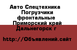 Авто Спецтехника - Погрузчики фронтальные. Приморский край,Дальнегорск г.